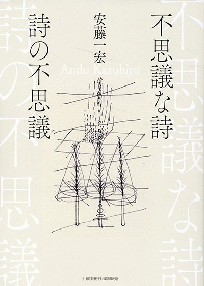 『不思議な詩　詩の不思議』 安藤一宏