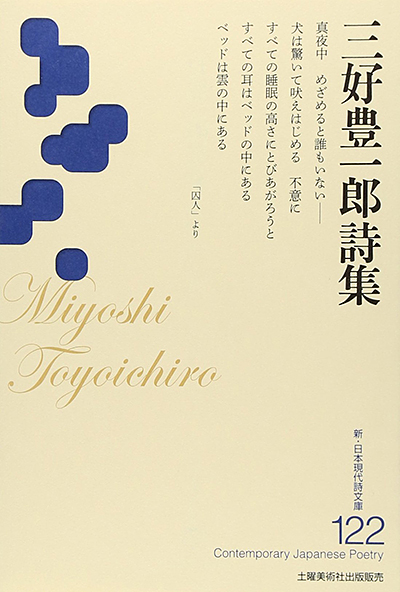 『三好豊一郎詩集 』 (新・日本現代詩文庫)