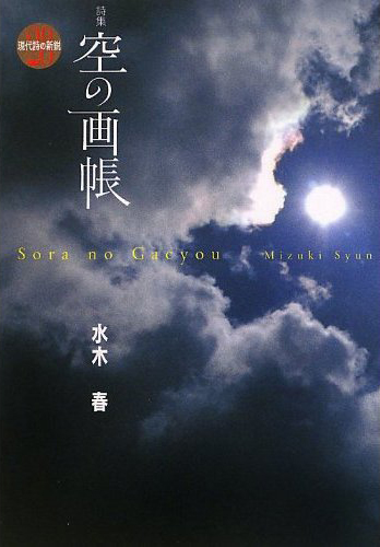 『空の画帳』 （現代詩の新鋭） 水木春