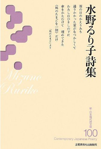 『水野るり子詩集 』 (新・日本現代詩文庫)