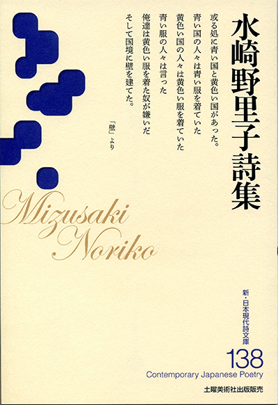 『水崎野里子詩集』 (新・日本現代詩文庫) 『水崎野里子詩集』 (新・日本現代詩文庫)