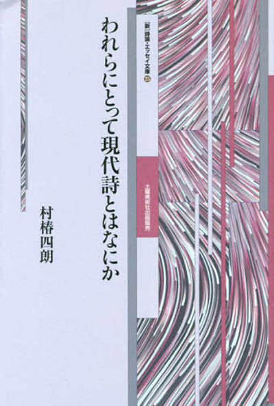 『われらにとって現代詩とはなにか』 （新・詩論・エッセイ文庫25） 村椿四朗