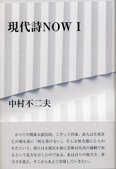 『現代詩NOW I』 中村不二夫