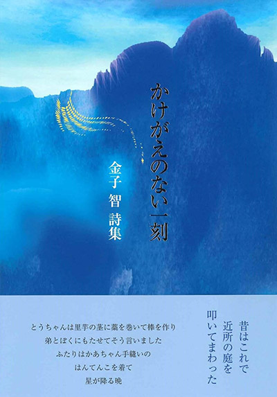 『かけがえのない一刻』 金子智 『かけがえのない一刻』 金子智