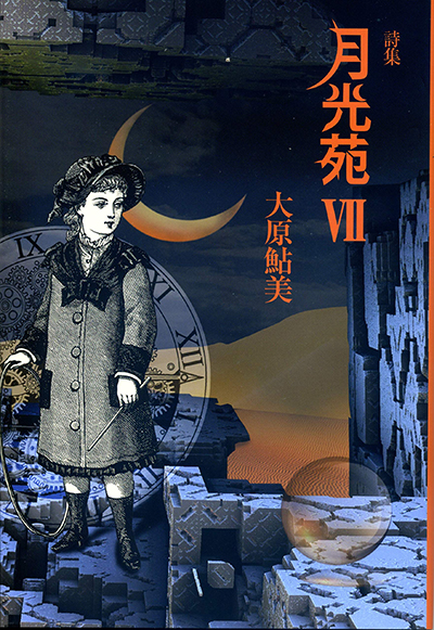 『月光苑VII』 (現代詩の50人) 大原鮎美 『月光苑VII』 (現代詩の50人) 大原鮎美