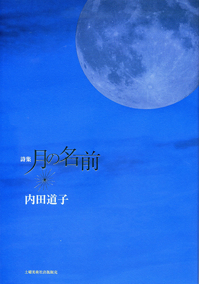 『月の名前』 内田道子