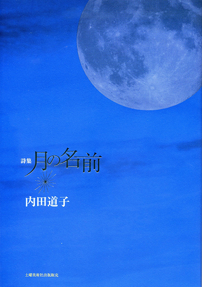 『月の名前』 内田道子 『月の名前』 内田道子