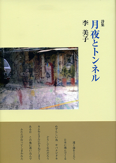 『月夜とトンネル』 李美子