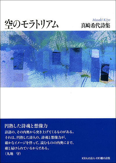 『空のモラトリアム』 (100人の詩人 II期) 真崎希代 『空のモラトリアム』 (100人の詩人 II期) 真崎希代