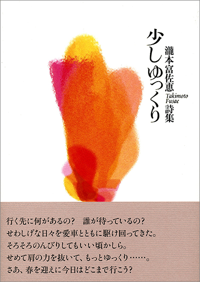 『少しゆっくり』 瀧本富佐恵 『少しゆっくり』 瀧本富佐恵