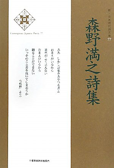 『森野満之詩集 』 (新・日本現代詩文庫) 『森野満之詩集 』 (新・日本現代詩文庫)