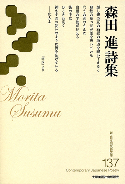 『森田進詩集』 （新・日本現代詩文庫）