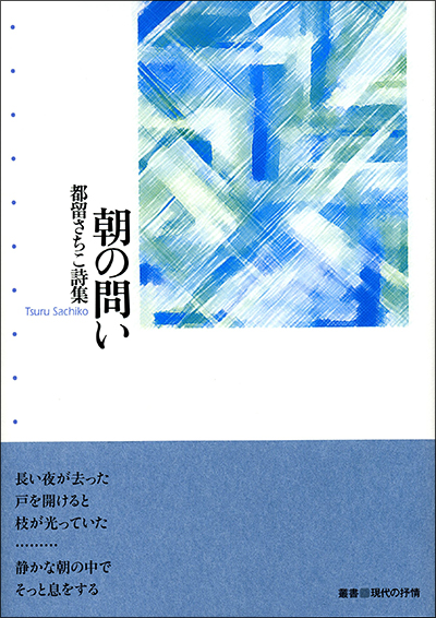 『朝の問い』 （叢書■現代の抒情） 都留さちこ