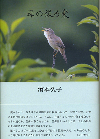 『母の後ろ髪』 濱本久子 『母の後ろ髪』 濱本久子