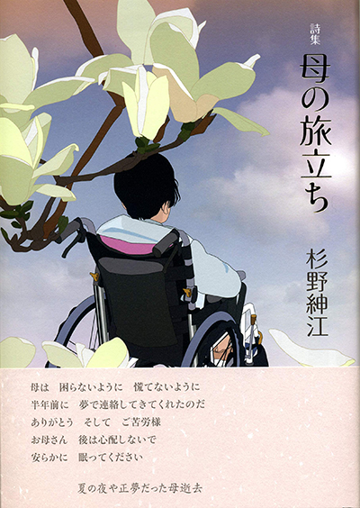 『母の旅立ち』 杉野紳江 『母の旅立ち』 杉野紳江