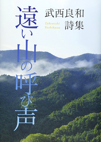 『遠い山の呼び声』 （100人の詩人） 武西良和