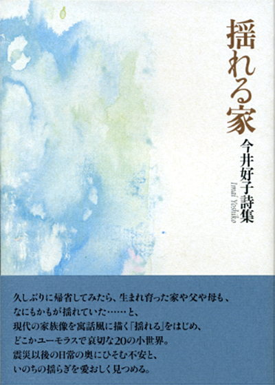 『揺れる家』 （100人の詩人） 今井好子