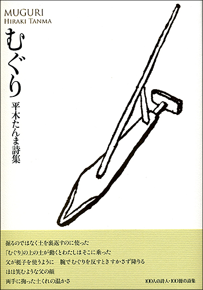 『むぐり』 (100人の詩人 II期) 平木たんま 『むぐり』 (100人の詩人 II期) 平木たんま