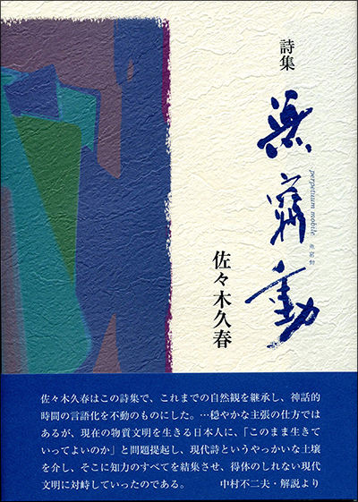 『無窮動』 (現代詩の50人) 佐々木久春 『無窮動』 (現代詩の50人) 佐々木久春