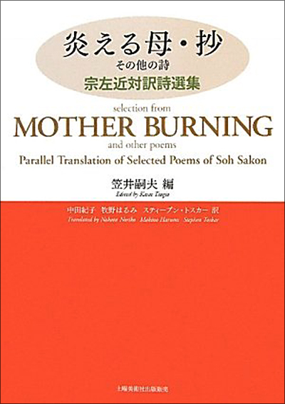 宗左近対訳詩選集 『炎える母・抄　その他の詩』 笠井嗣夫／編 中田紀子 牧野はるみ スティーブン・トスカー／訳