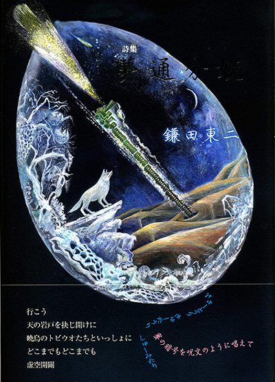 『夢通分娩』 鎌田東二 『夢通分娩』 鎌田東二
