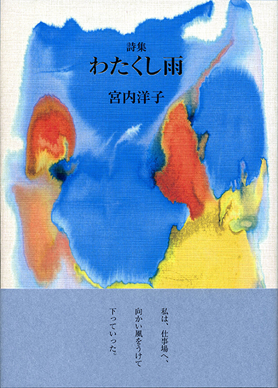 『わたくし雨』 （100人の詩人 II期） 宮内洋子