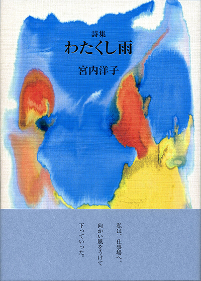 『わたくし雨』 (100人の詩人 II期) 宮内洋子 『わたくし雨』 (100人の詩人 II期) 宮内洋子
