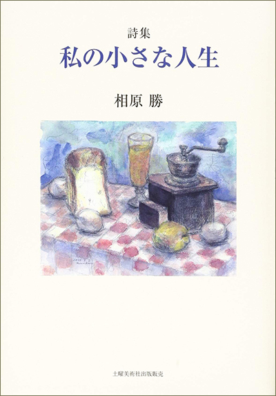 『私の小さな人生』 相原勝