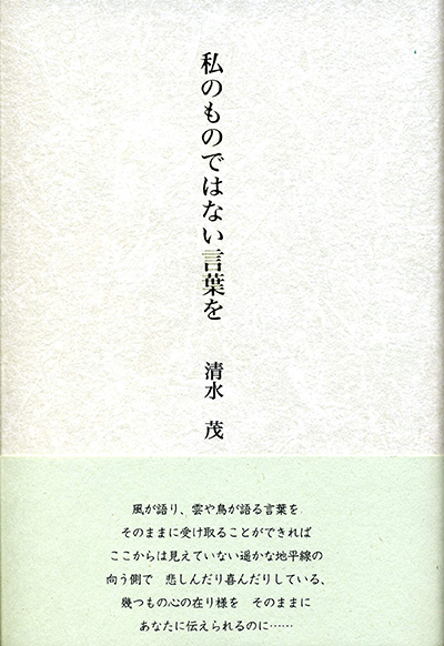 『私のものではない言葉を』 清水茂