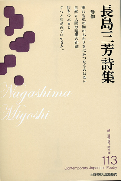 『長島三芳詩集』 （新・日本現代詩文庫）