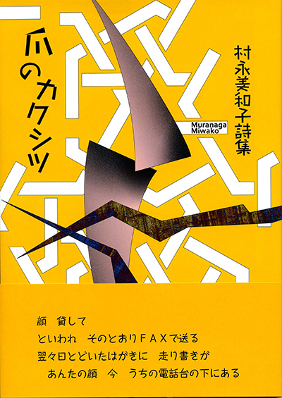 『爪のカクシツ』 (現代詩の50人) 村永美和子 『爪のカクシツ』 (現代詩の50人) 村永美和子