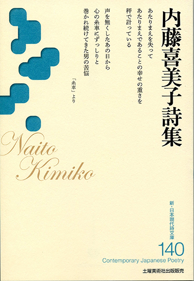 『内藤喜美子詩集 』 (新・日本現代詩文庫) 『内藤喜美子詩集 』 (新・日本現代詩文庫)