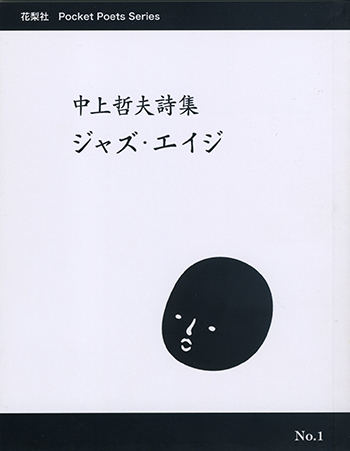 詩集『ジャズ・エイジ』 中上哲夫