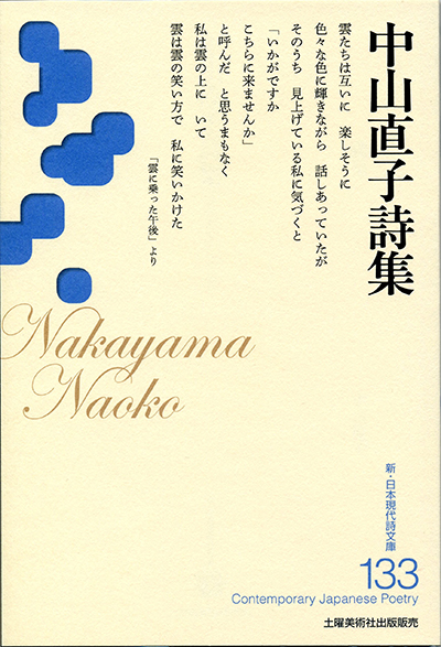 『中山直子詩集』 （新・日本現代詩文庫）