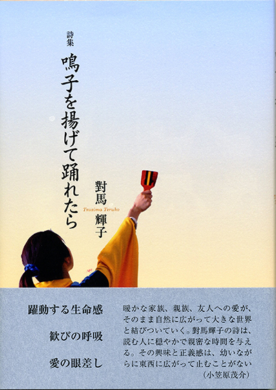 『鳴子を揚げて踊れたら』 對馬輝子 『鳴子を揚げて踊れたら』 對馬輝子