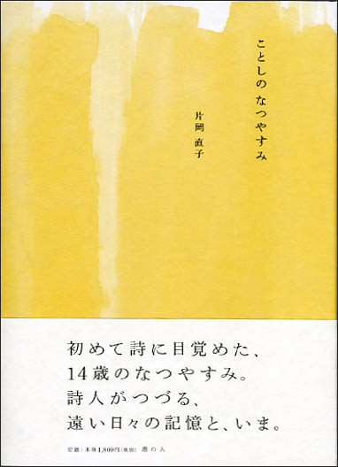 詩集『ことしの夏休み』 片岡直子