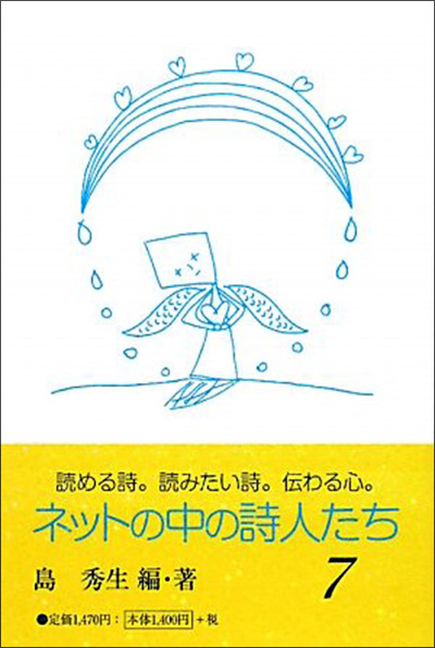 『ネットの中の詩人たち７』 島秀生／編著