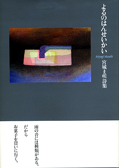 ★ 『よるのはんせいかい 』 第31回福田正夫賞 宮城ま咲