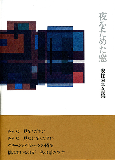 『夜をためた窓』 安住幸子 『夜をためた窓』 安住幸子