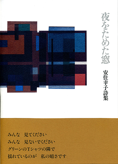 『夜をためた窓』 安住幸子
