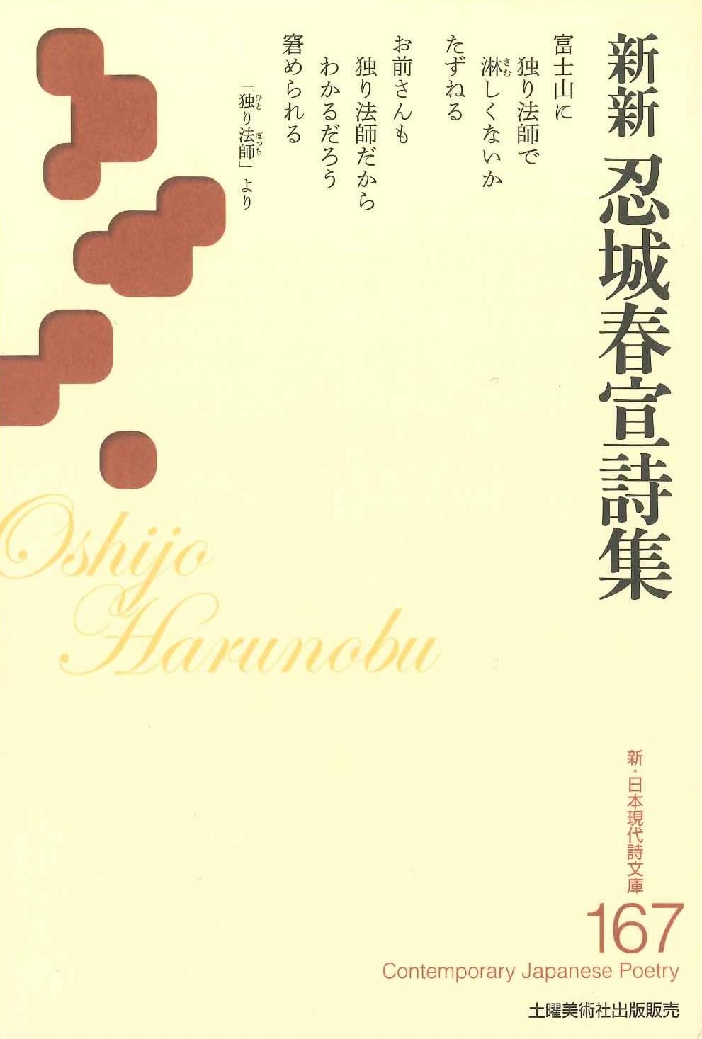 『新編 忍城春宣詩集 』 (新・日本現代詩文庫167)