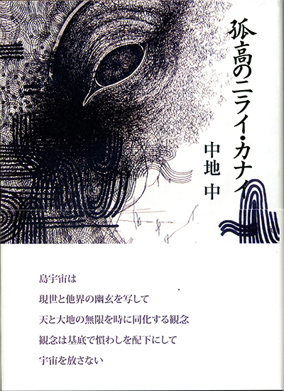 『孤高のニライ・カナイ』 (現代詩の50人) 中地 中 『孤高のニライ・カナイ』 (現代詩の50人) 中地 中