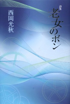 『老女のボン』 （100人の詩人） 西岡光秋