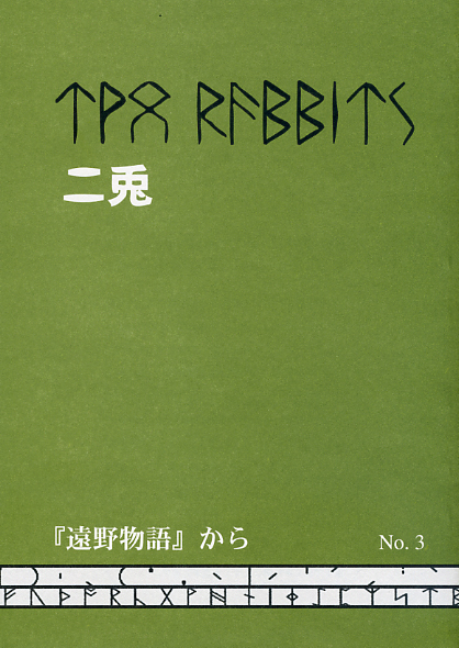 詩誌『二兎』No.3 二兎の会