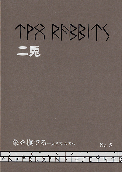 詩誌『二兎』No.5 二兎の会