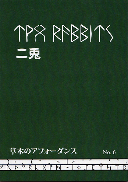 詩誌『二兎』No.6 二兎の会