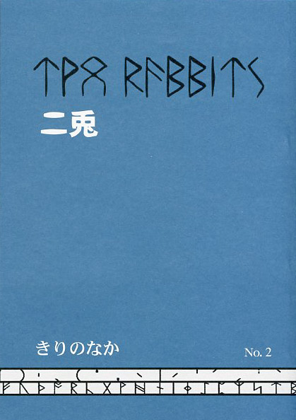 詩誌『二兎』No.2 二兎の会