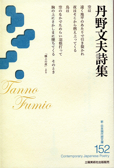 『丹野文夫詩集』 (新・日本現代詩文庫) 『丹野文夫詩集』 (新・日本現代詩文庫)