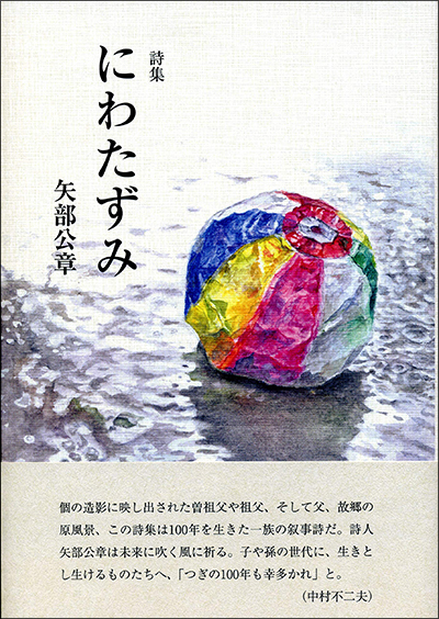 『にわたずみ』 矢部公章 『にわたずみ』 矢部公章
