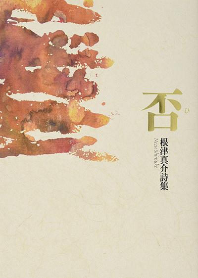 『否』 根津真介 『否』 根津真介